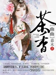 幽幽茶香最经典5句话