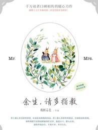 余生请多指教在线观看全集