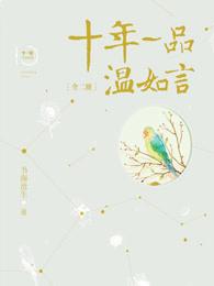 十年一品温如言电影免费观看高清