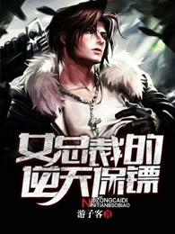 女总裁的逆天保镖短视频