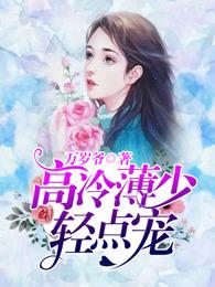 限量宠婚禁爱总裁