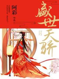 盛世天骄属于什么档次