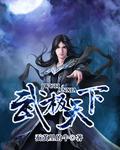 武极天下在线阅读