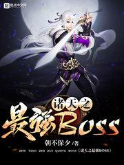 诸天之最强BOSS免费阅读最新章节-朝不保夕作品