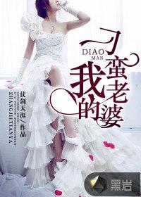 我的刁蛮老婆电影