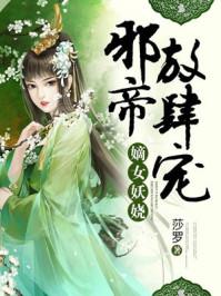 邪帝放肆宠莎罗啥时候开更的