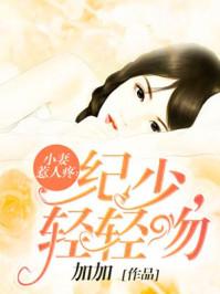 小妻惹人疼纪少轻轻吻在线阅读