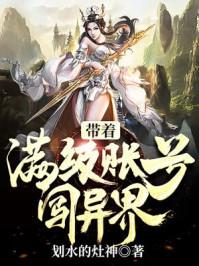 带着满级帐号闯异界e