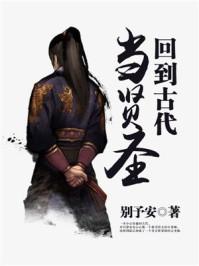回到古代当贤圣女主
