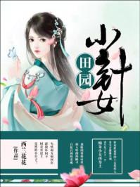 田园小倩