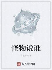 怪物讲的什么