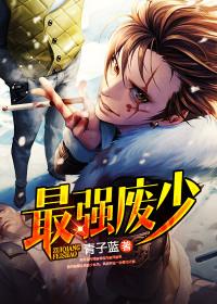 最强废少 武学民