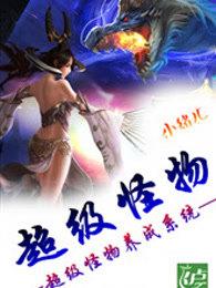 超级怪物养成系统主角杨晨在哪个APP