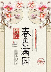 许你春色满园 糖罐小润