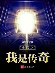 神话之我是传奇TXT精较