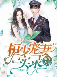 重生九零桓少实力宠妻