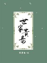 世家贵妾三观不正