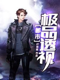 都市极品透视全文免费阅读