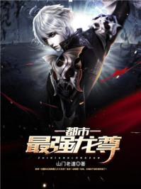 都市最强龙尊短剧