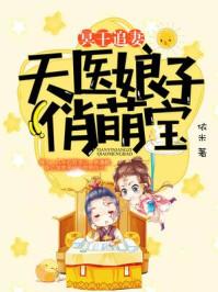 医妃免费阅读全文