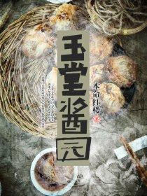 玉堂酱园金波酒