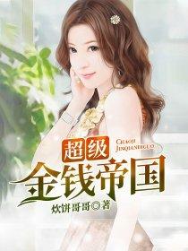 超级金钱帝国几个女主