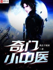 奇门中医西医用神
