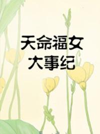 天命福女大事纪盘