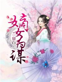 嫡女为谋沐纤离免费阅读全文