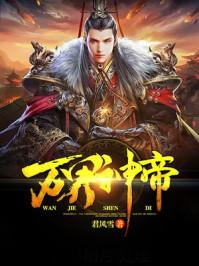 万界神帝张若尘