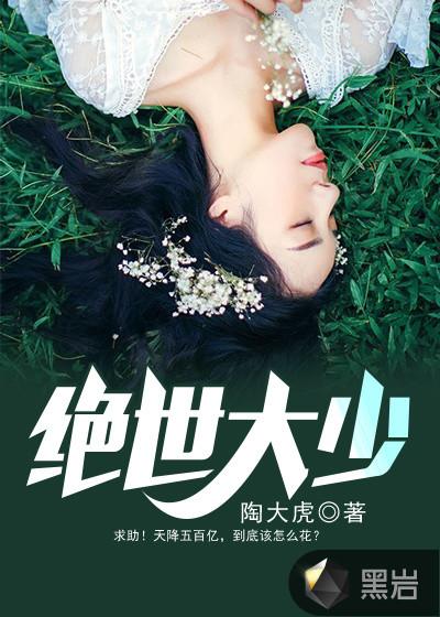 绝世大少陈歌免费正版阅读