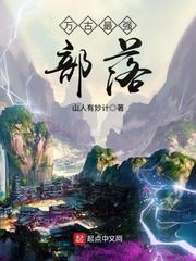 万古最强部落修炼级别