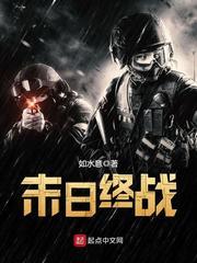 未日终战!