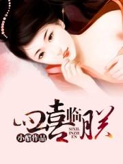 四喜临朕番外篇的原文及翻译