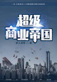 免费有声超级商业帝国