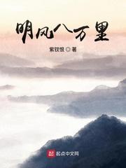 明风八万里女主几个