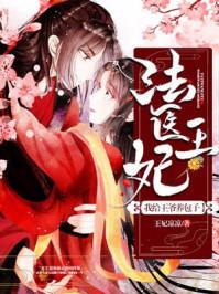 法医王妃我给王爷养包子TXT