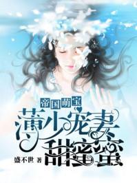 帝国萌宝薄少宠妻甜甜蜜蜜