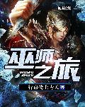 巫师之旅黑索塔结局