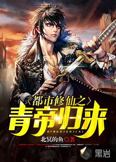 都市修仙之青帝归来林凡最新章节