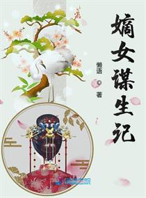 嫡女谋生记讲的什么内容