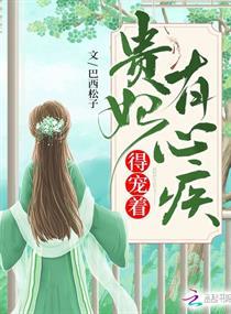 贵妃有心疾得宠着短剧