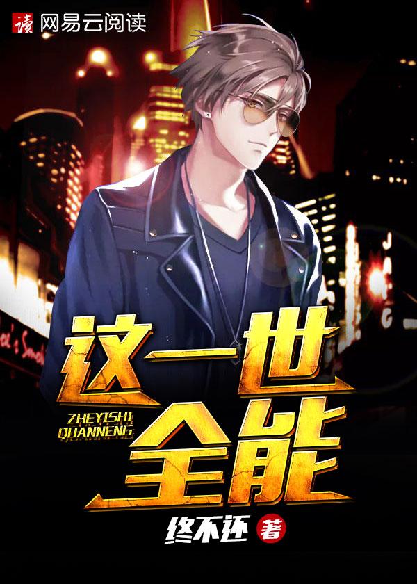 全能大丈夫 终不还 | 战神赘婿