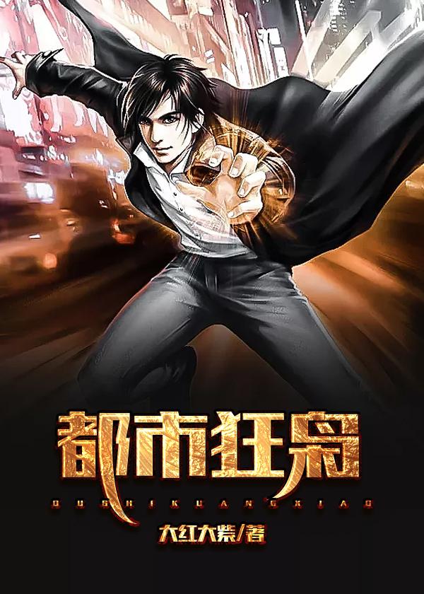 都市狂枭大红大紫最新更新