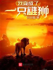 我变成了一只雄狮 全文免费