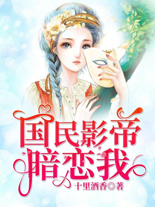 国民影帝暗恋我拍成电视剧了吗