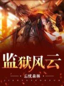 监狱风云2国语完整版