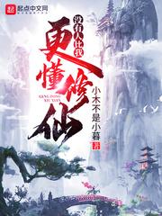 没有人比我更懂修仙漫画