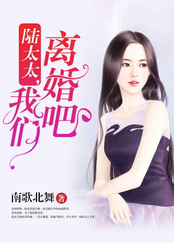 陆太太我们离婚吧TXT百度