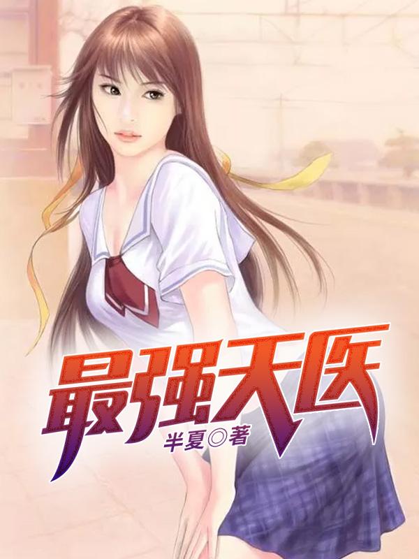 最强 天医